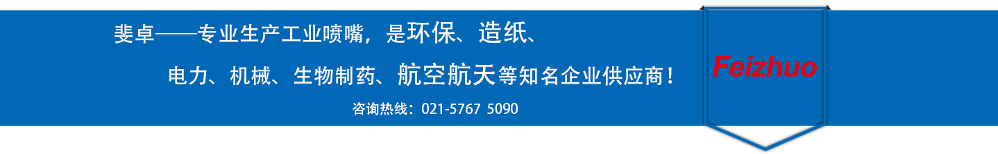 斐卓的制造領(lǐng)域，專(zhuān)業(yè)制造噴嘴，是環(huán)保造紙，機(jī)械、食品醫(yī)藥、航空航天等知名企業(yè)供應(yīng)商