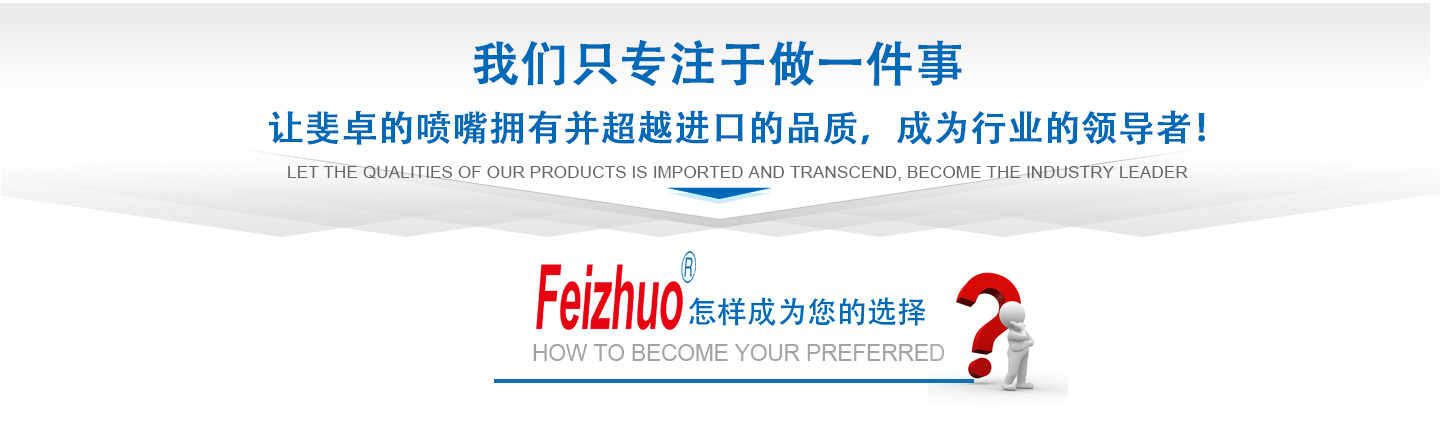 10年來(lái)我們只專(zhuān)注做一件事，讓斐卓的產(chǎn)品擁有并超越進(jìn)口的品質(zhì)，成為行業(yè)的領(lǐng)導(dǎo)者！