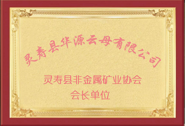 靈壽縣非金屬礦業(yè)協會會長單位